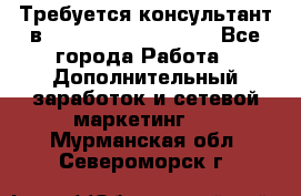 Требуется консультант в Oriflame Cosmetics  - Все города Работа » Дополнительный заработок и сетевой маркетинг   . Мурманская обл.,Североморск г.